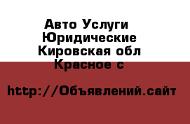 Авто Услуги - Юридические. Кировская обл.,Красное с.